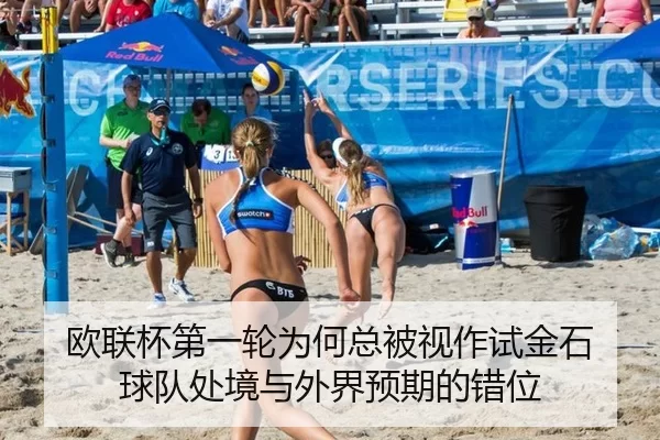 欧联杯第一轮为何总被视作试金石 球队处境与外界预期的错位