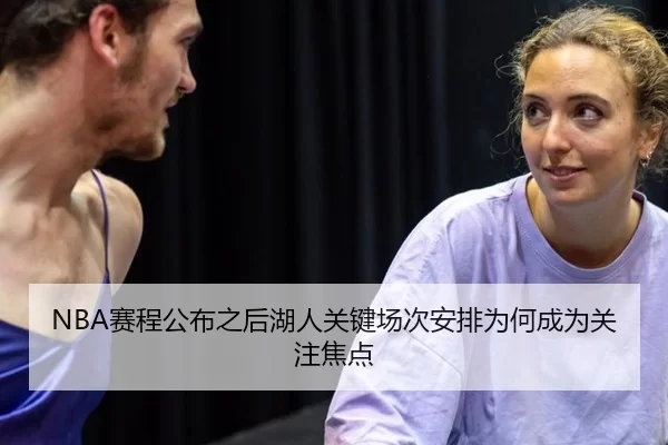 NBA赛程公布之后湖人关键场次安排为何成为关注焦点